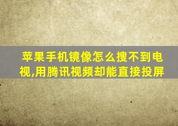 苹果手机镜像怎么搜不到电视,用腾讯视频却能直接投屏