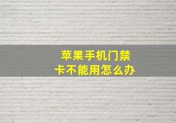 苹果手机门禁卡不能用怎么办