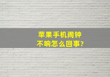 苹果手机闹钟不响怎么回事?