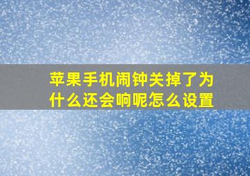 苹果手机闹钟关掉了为什么还会响呢怎么设置