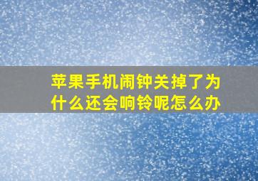 苹果手机闹钟关掉了为什么还会响铃呢怎么办