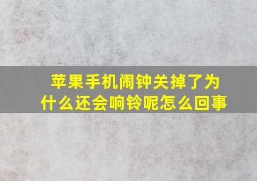 苹果手机闹钟关掉了为什么还会响铃呢怎么回事