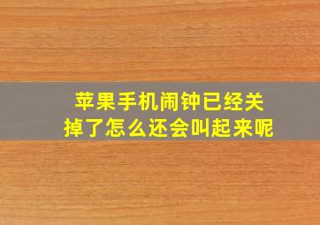 苹果手机闹钟已经关掉了怎么还会叫起来呢