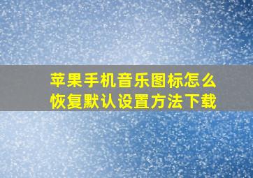 苹果手机音乐图标怎么恢复默认设置方法下载