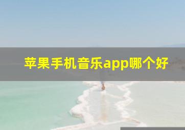 苹果手机音乐app哪个好