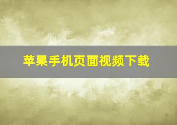 苹果手机页面视频下载