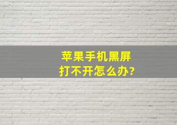 苹果手机黑屏打不开怎么办?