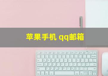 苹果手机 qq邮箱