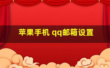 苹果手机 qq邮箱设置