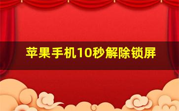 苹果手机10秒解除锁屏