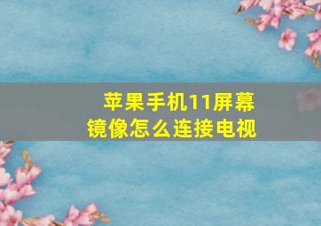 苹果手机11屏幕镜像怎么连接电视