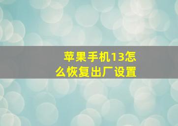 苹果手机13怎么恢复出厂设置