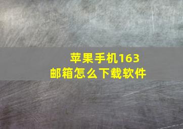 苹果手机163邮箱怎么下载软件