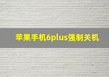 苹果手机6plus强制关机