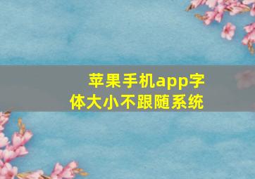 苹果手机app字体大小不跟随系统