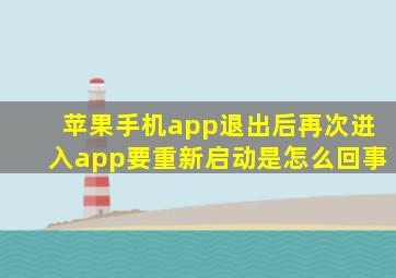 苹果手机app退出后再次进入app要重新启动是怎么回事