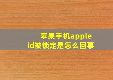 苹果手机appleid被锁定是怎么回事