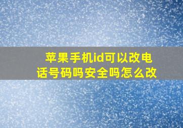 苹果手机id可以改电话号码吗安全吗怎么改