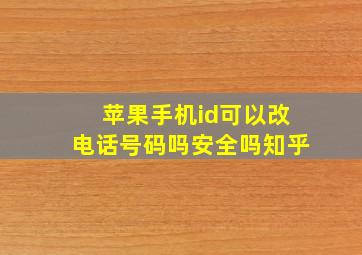 苹果手机id可以改电话号码吗安全吗知乎