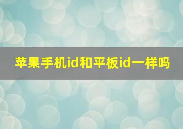 苹果手机id和平板id一样吗