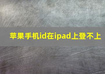 苹果手机id在ipad上登不上