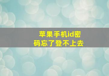 苹果手机id密码忘了登不上去