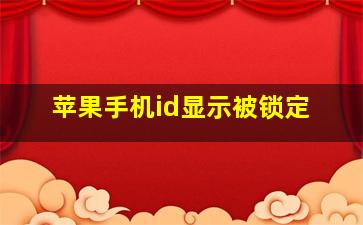 苹果手机id显示被锁定