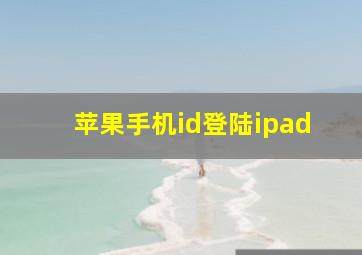 苹果手机id登陆ipad