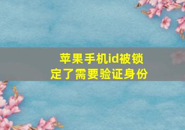 苹果手机id被锁定了需要验证身份