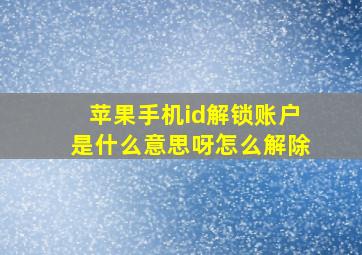 苹果手机id解锁账户是什么意思呀怎么解除