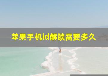 苹果手机id解锁需要多久