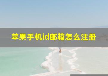 苹果手机id邮箱怎么注册