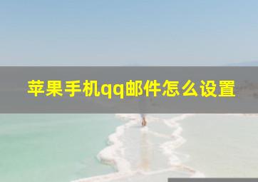 苹果手机qq邮件怎么设置