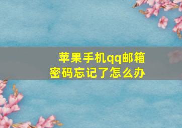 苹果手机qq邮箱密码忘记了怎么办