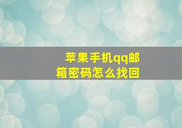 苹果手机qq邮箱密码怎么找回