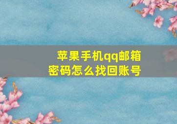 苹果手机qq邮箱密码怎么找回账号