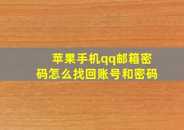 苹果手机qq邮箱密码怎么找回账号和密码