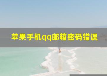 苹果手机qq邮箱密码错误