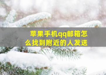 苹果手机qq邮箱怎么找到附近的人发送