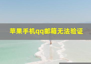 苹果手机qq邮箱无法验证