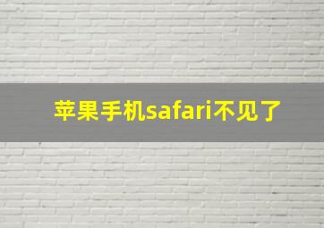 苹果手机safari不见了