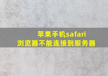 苹果手机safari浏览器不能连接到服务器