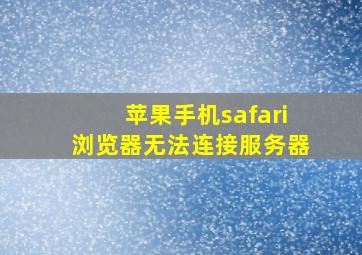 苹果手机safari浏览器无法连接服务器