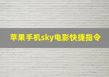 苹果手机sky电影快捷指令