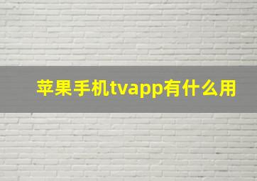 苹果手机tvapp有什么用