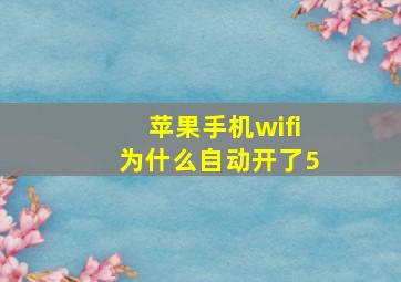 苹果手机wifi为什么自动开了5##G