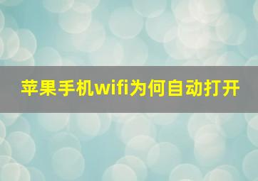 苹果手机wifi为何自动打开