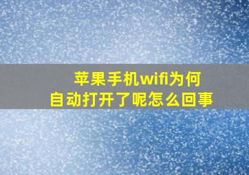 苹果手机wifi为何自动打开了呢怎么回事