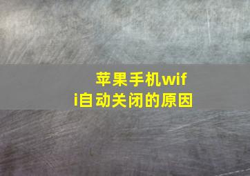 苹果手机wifi自动关闭的原因