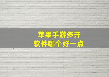 苹果手游多开软件哪个好一点